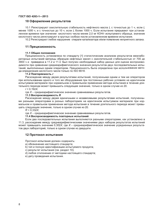 ГОСТ ISO 4263-1-2013, страница 12