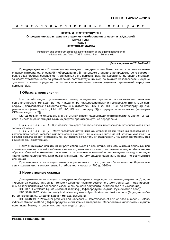 ГОСТ ISO 4263-1-2013, страница 5