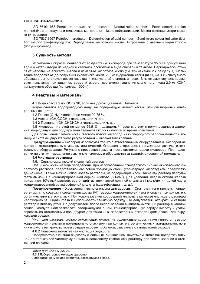 ГОСТ ISO 4263-1-2013, страница 6