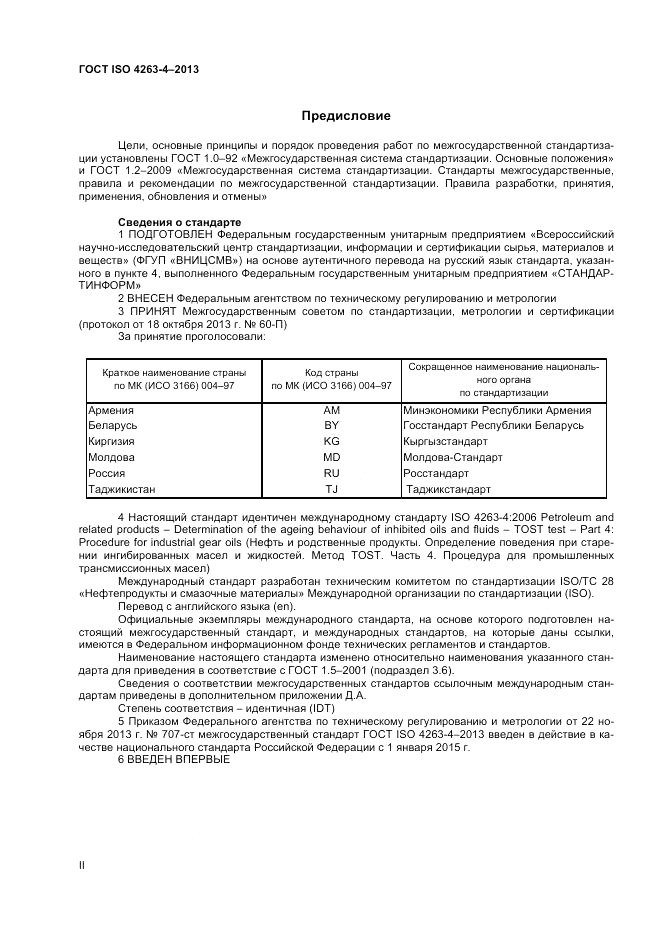 ГОСТ ISO 4263-4-2013, страница 2