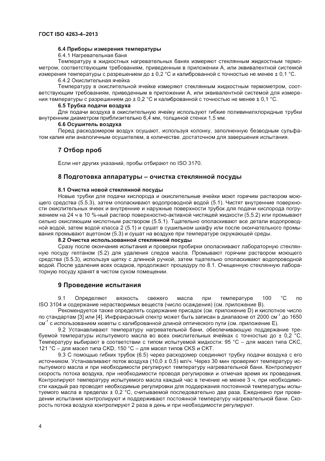 ГОСТ ISO 4263-4-2013, страница 8
