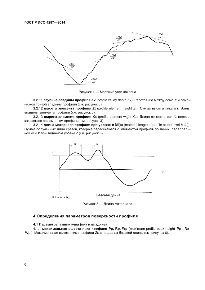ГОСТ Р ИСО  4287-2014, страница 8