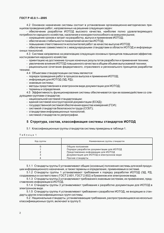 ГОСТ Р 43.0.1-2005, страница 4