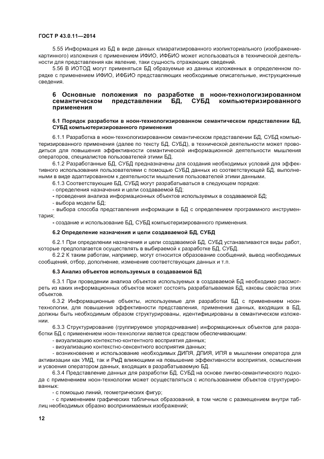 ГОСТ Р  43.0.11-2014, страница 16