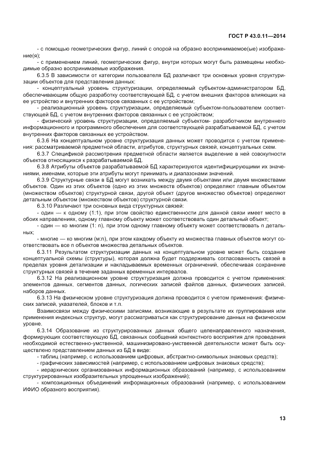 ГОСТ Р  43.0.11-2014, страница 17