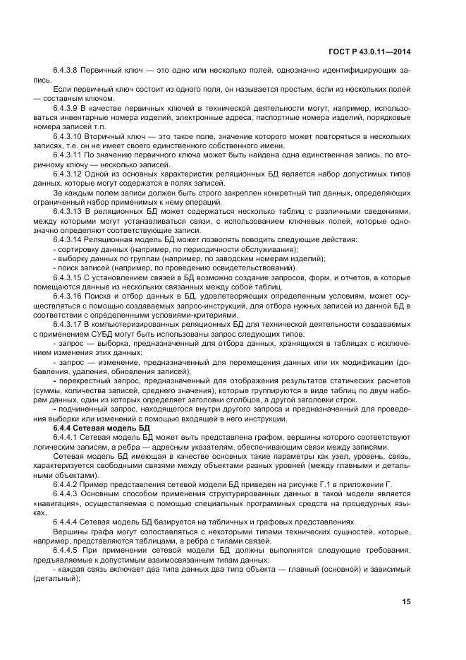 ГОСТ Р  43.0.11-2014, страница 19