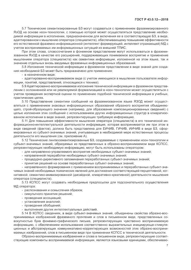 ГОСТ Р 43.0.12-2018, страница 11