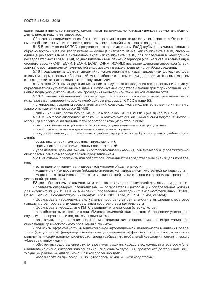 ГОСТ Р 43.0.12-2018, страница 12