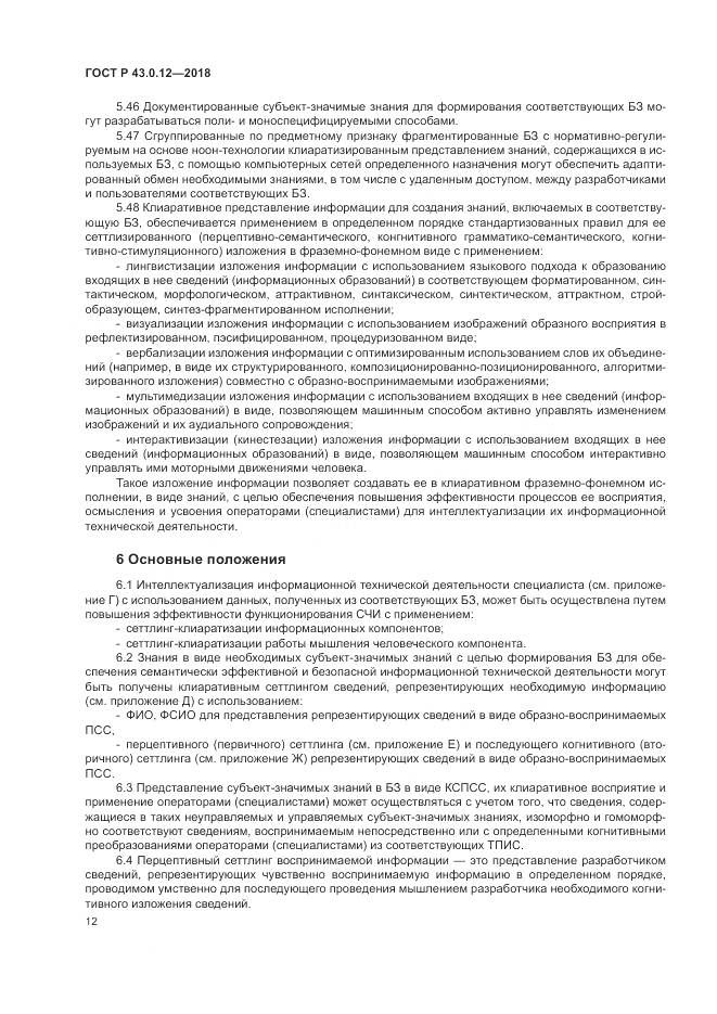 ГОСТ Р 43.0.12-2018, страница 16