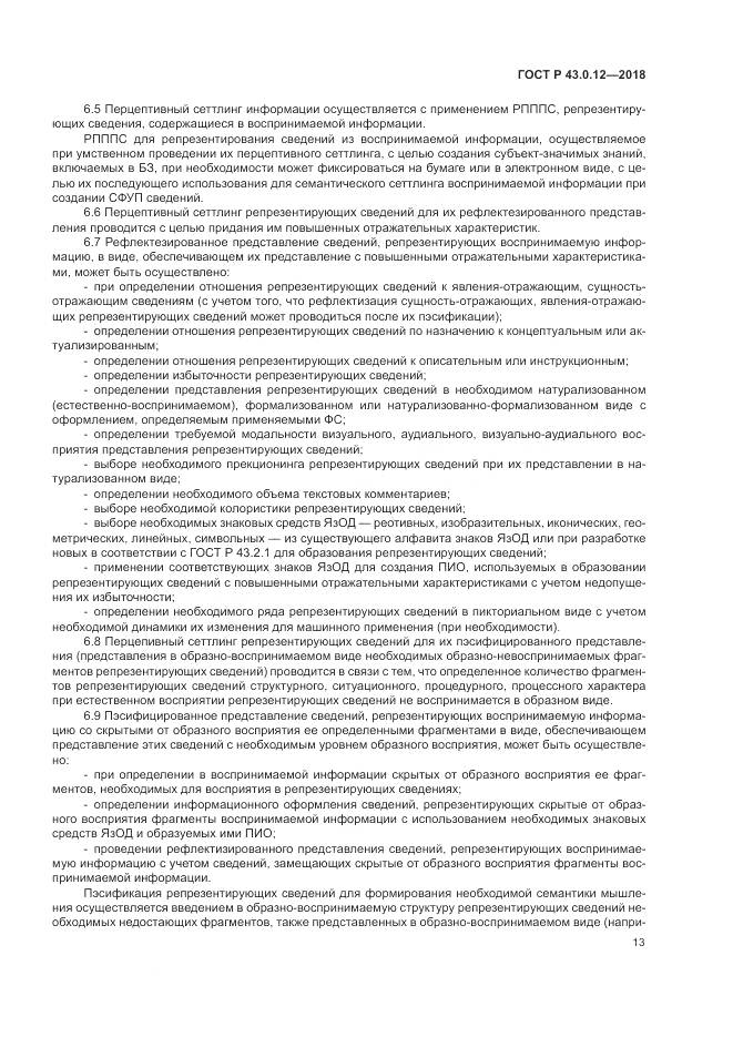 ГОСТ Р 43.0.12-2018, страница 17