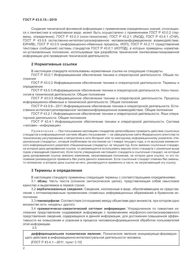 ГОСТ Р  43.0.15-2019, страница 6