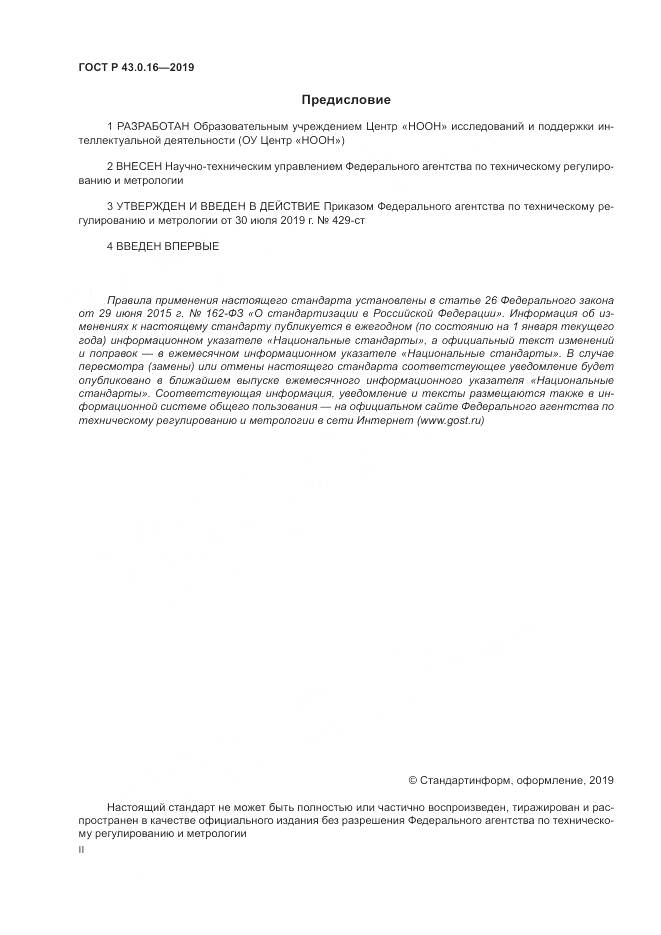 ГОСТ Р  43.0.16-2019, страница 2