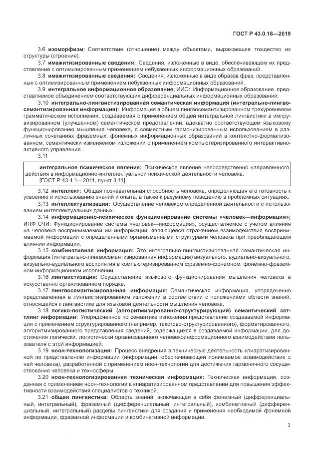 ГОСТ Р  43.0.18-2019, страница 7