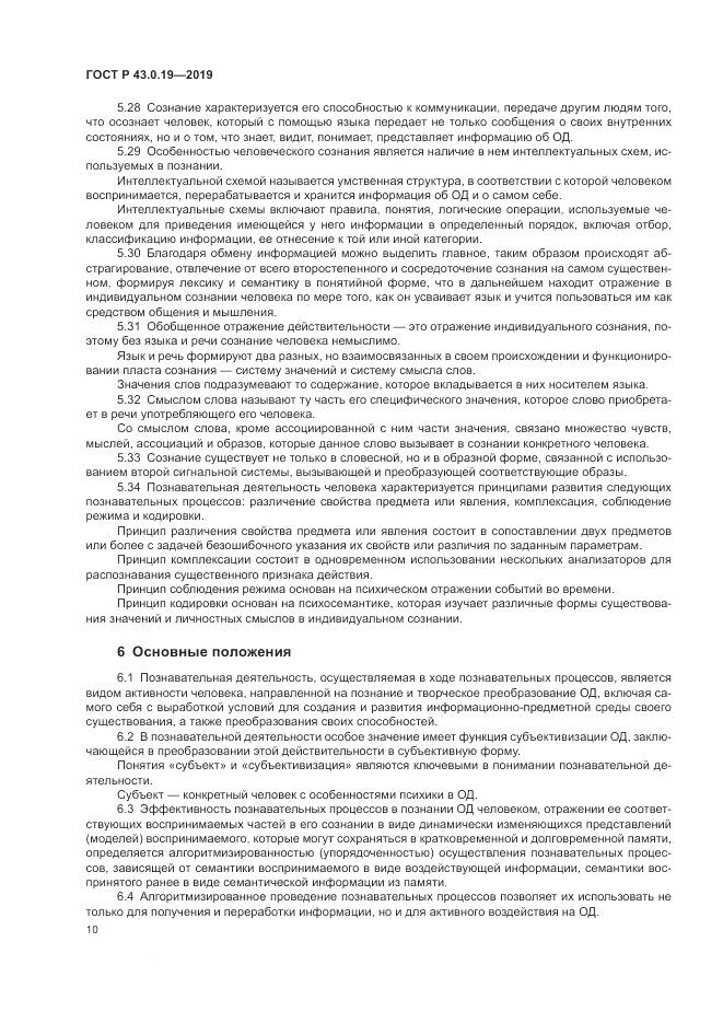 ГОСТ Р  43.0.19-2019, страница 14