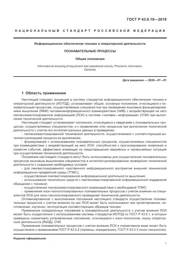 ГОСТ Р  43.0.19-2019, страница 5
