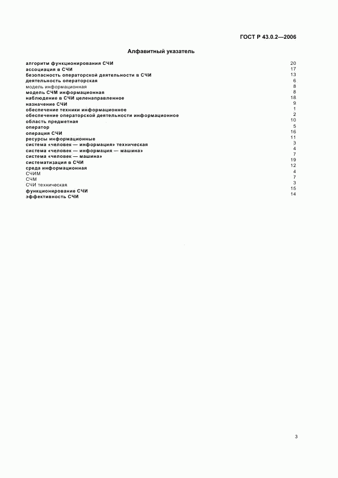 ГОСТ Р 43.0.2-2006, страница 6