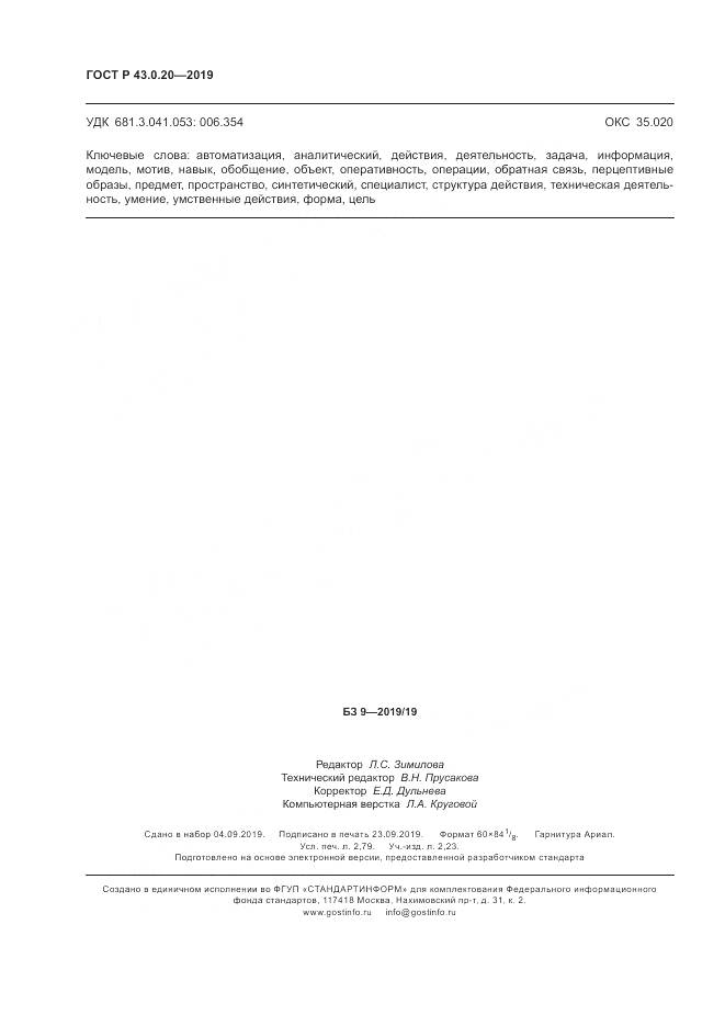 ГОСТ Р  43.0.20-2019, страница 24
