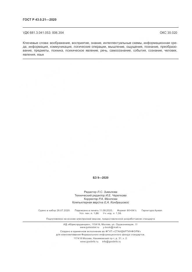 ГОСТ Р  43.0.21-2020, страница 16