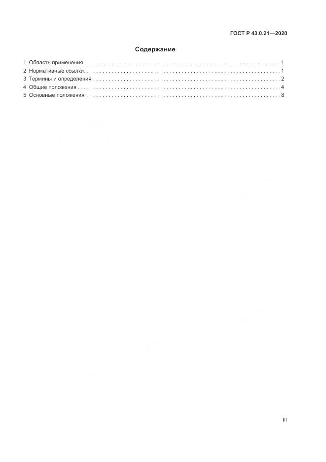 ГОСТ Р  43.0.21-2020, страница 3