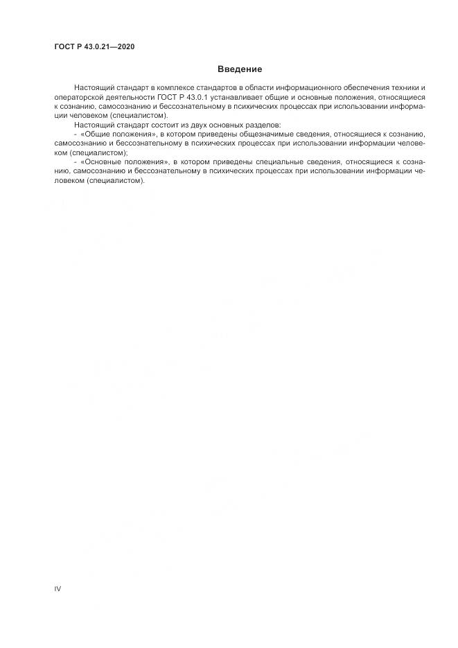 ГОСТ Р  43.0.21-2020, страница 4