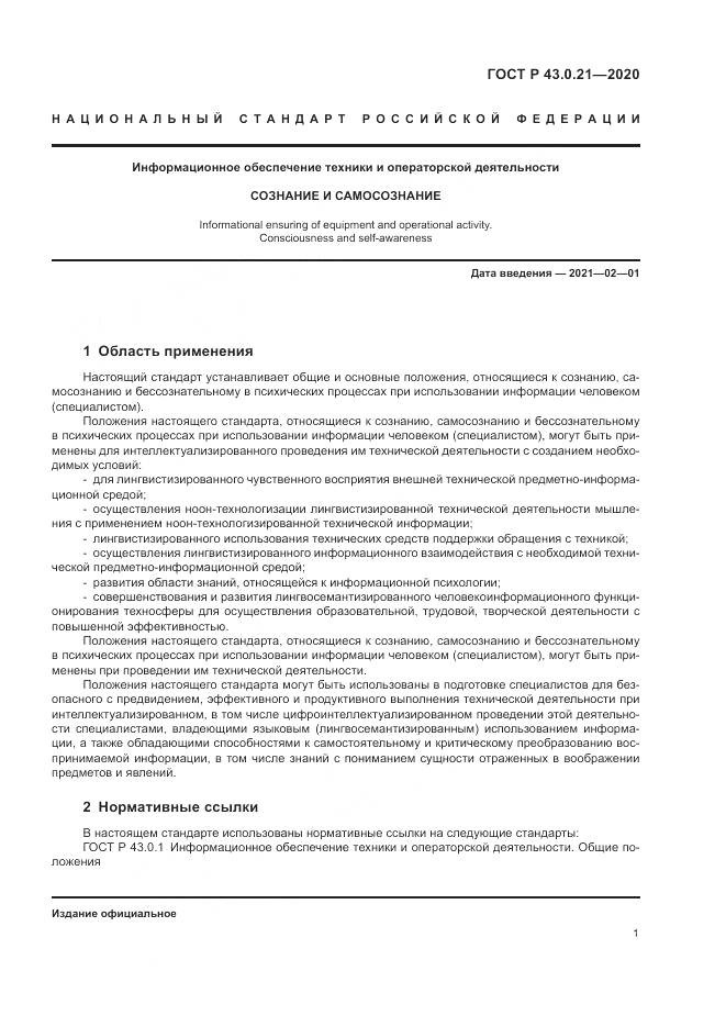 ГОСТ Р  43.0.21-2020, страница 5