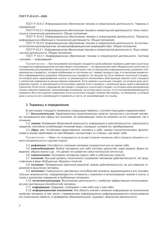 ГОСТ Р  43.0.21-2020, страница 6