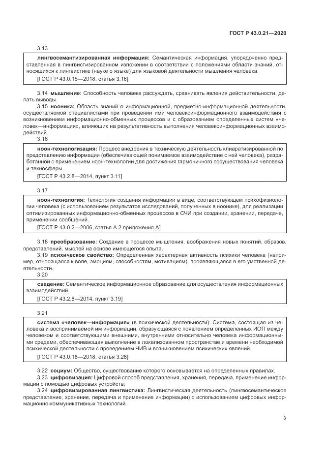 ГОСТ Р  43.0.21-2020, страница 7