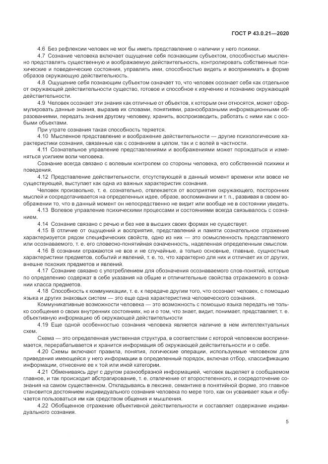 ГОСТ Р  43.0.21-2020, страница 9