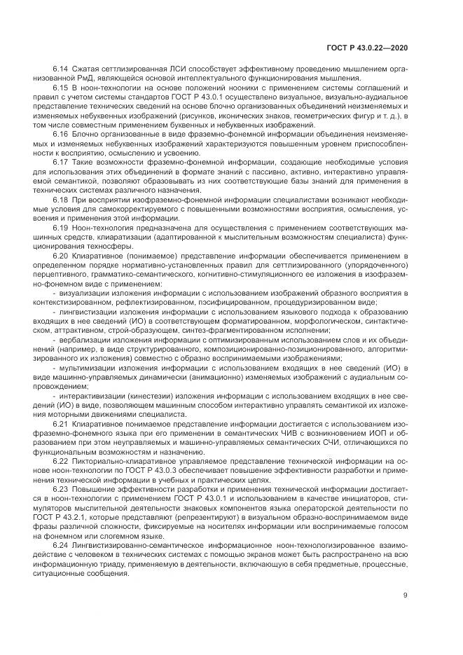 ГОСТ Р  43.0.22-2020, страница 13