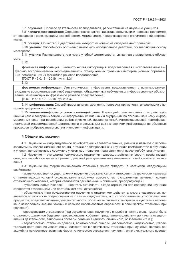 ГОСТ Р  43.0.24-2021, страница 7