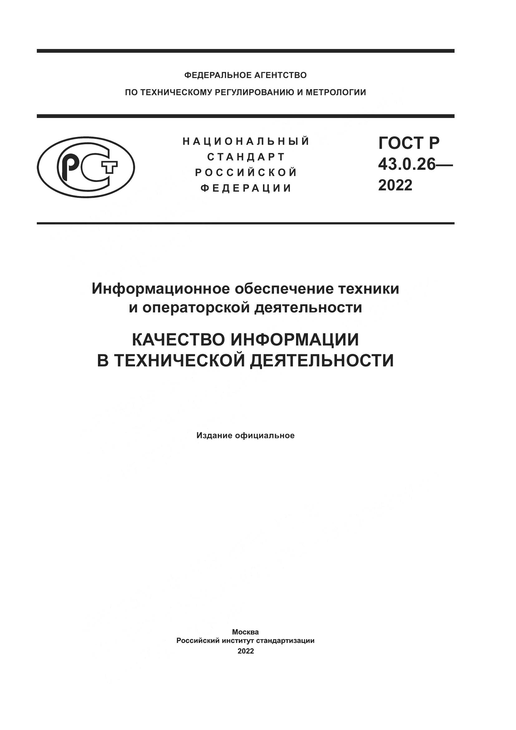 ГОСТ Р  43.0.26-2022, страница 1