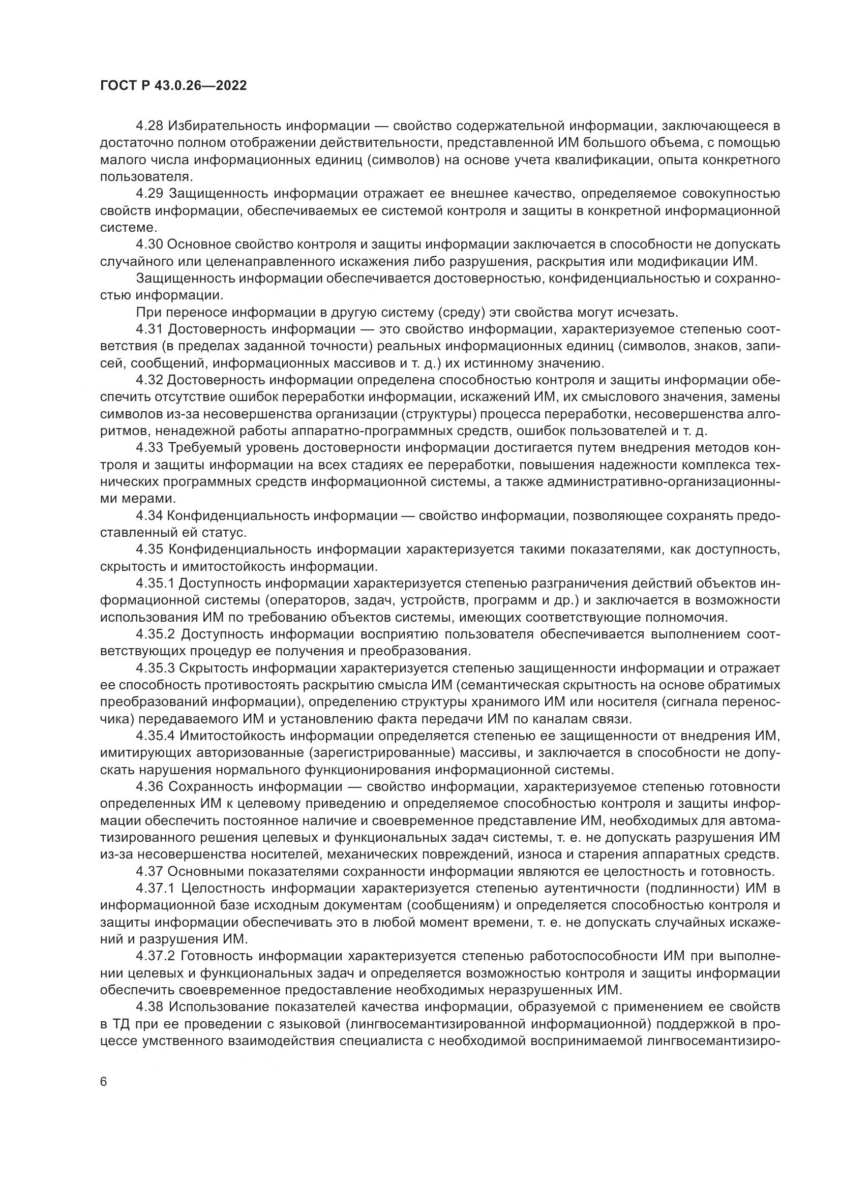 ГОСТ Р  43.0.26-2022, страница 10
