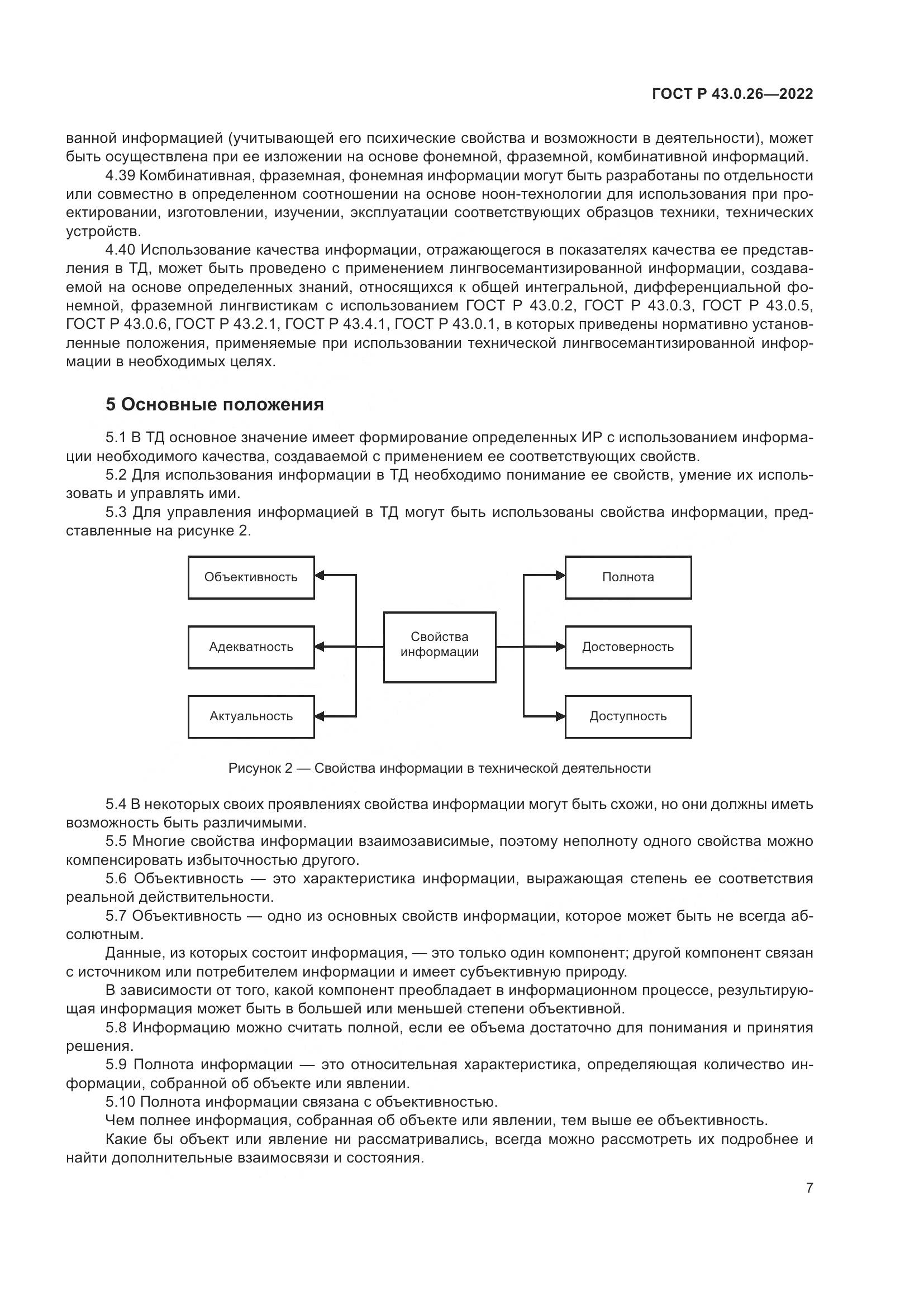 ГОСТ Р  43.0.26-2022, страница 11