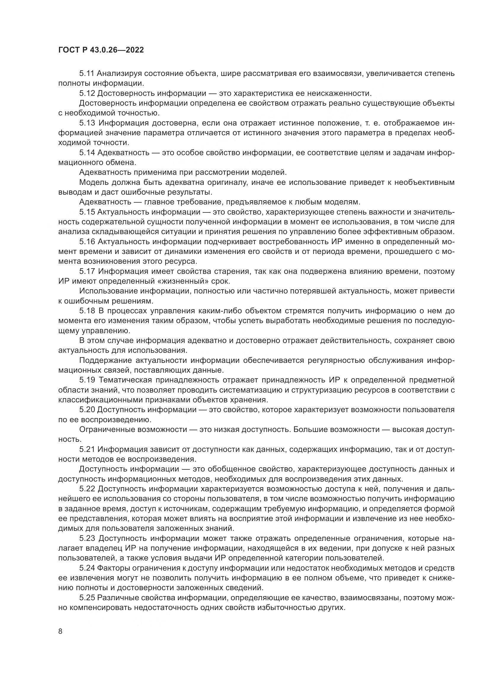 ГОСТ Р  43.0.26-2022, страница 12