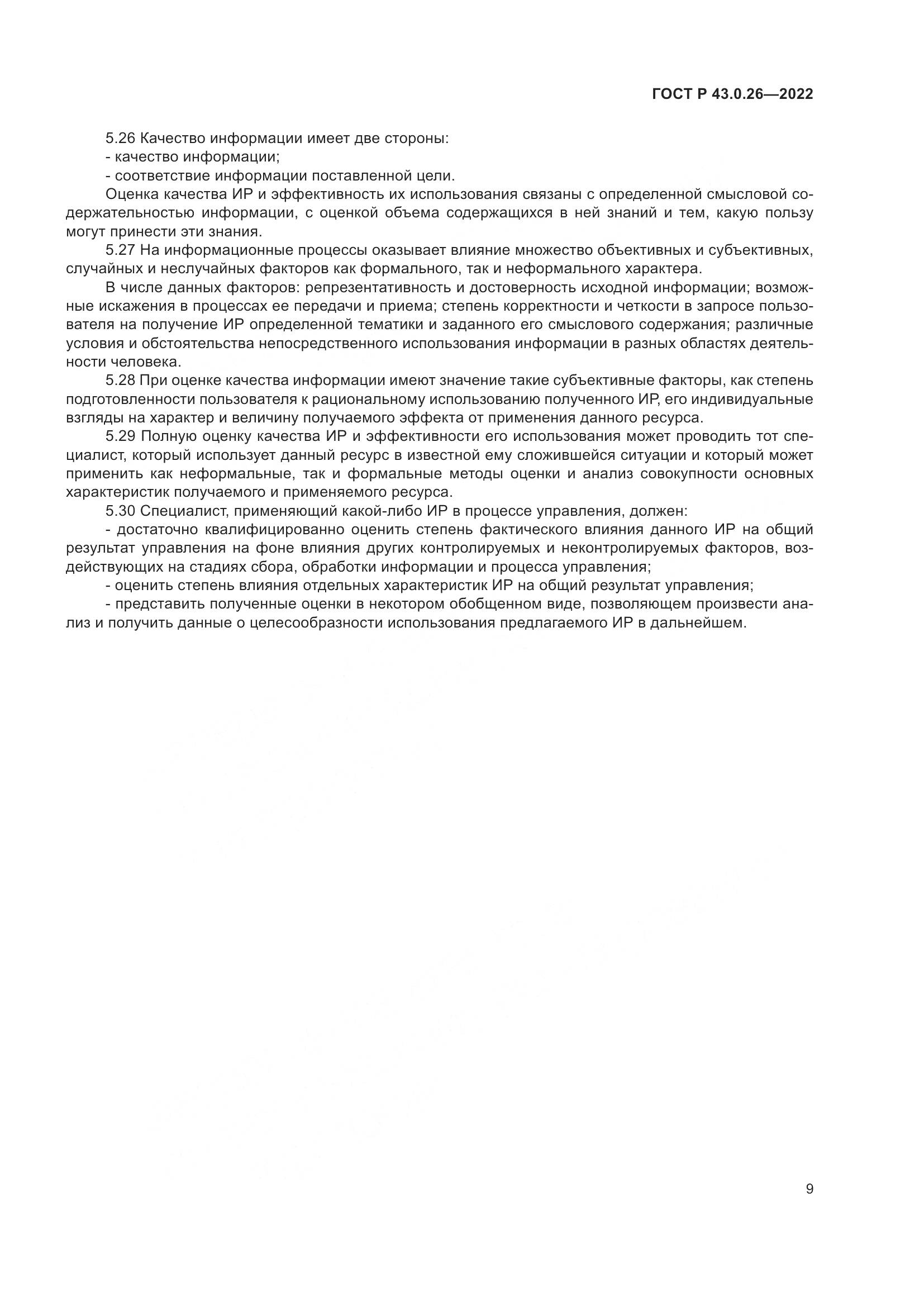 ГОСТ Р  43.0.26-2022, страница 13