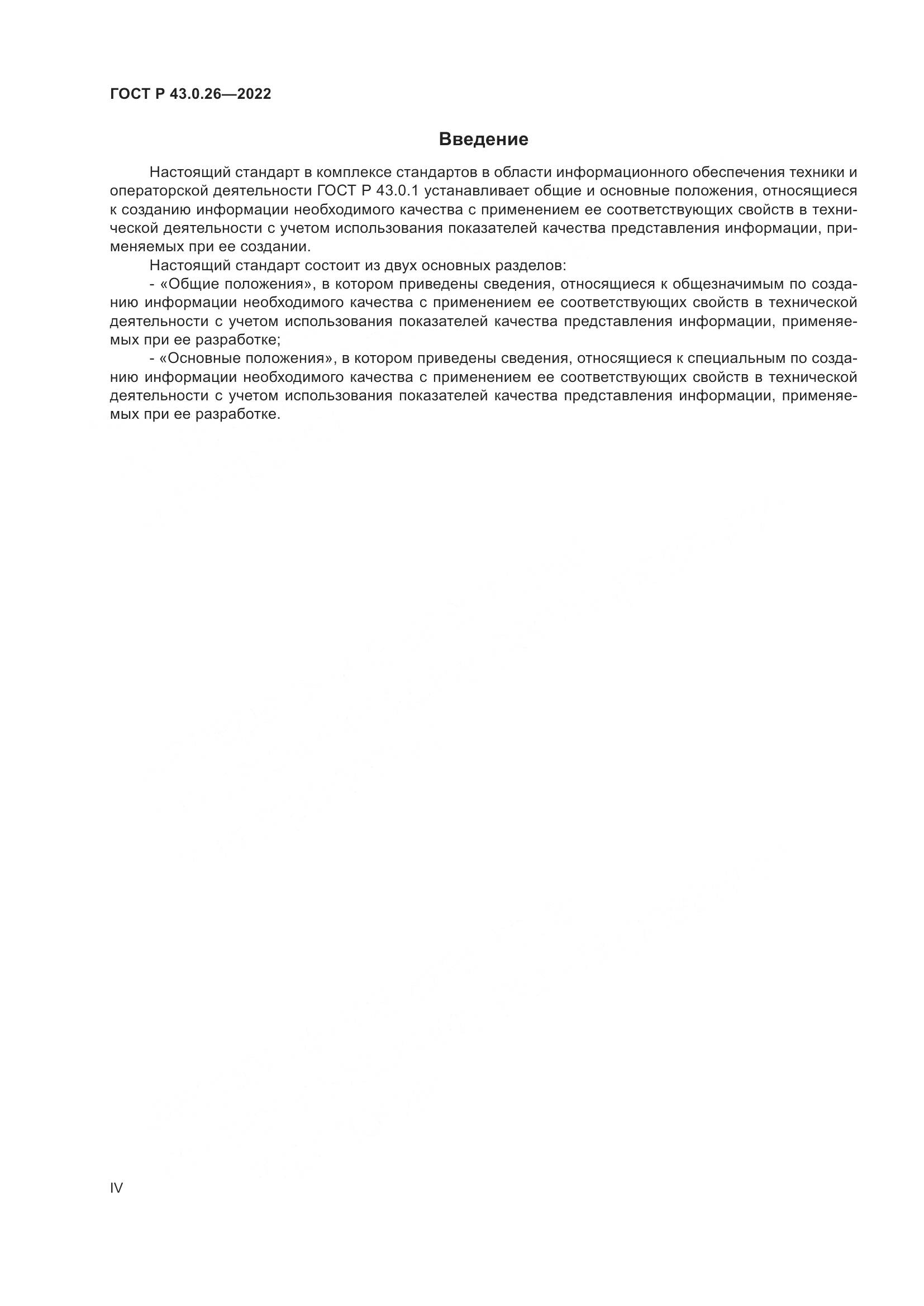 ГОСТ Р  43.0.26-2022, страница 4