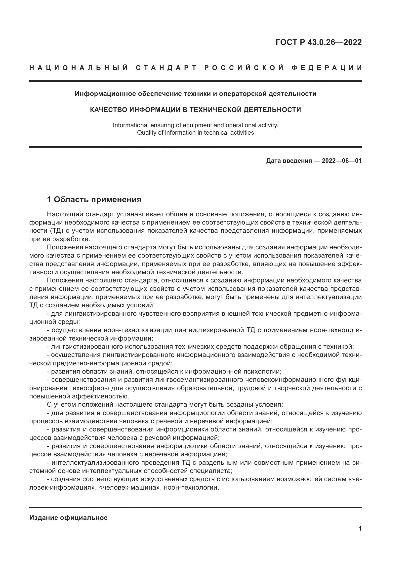 ГОСТ Р  43.0.26-2022, страница 5