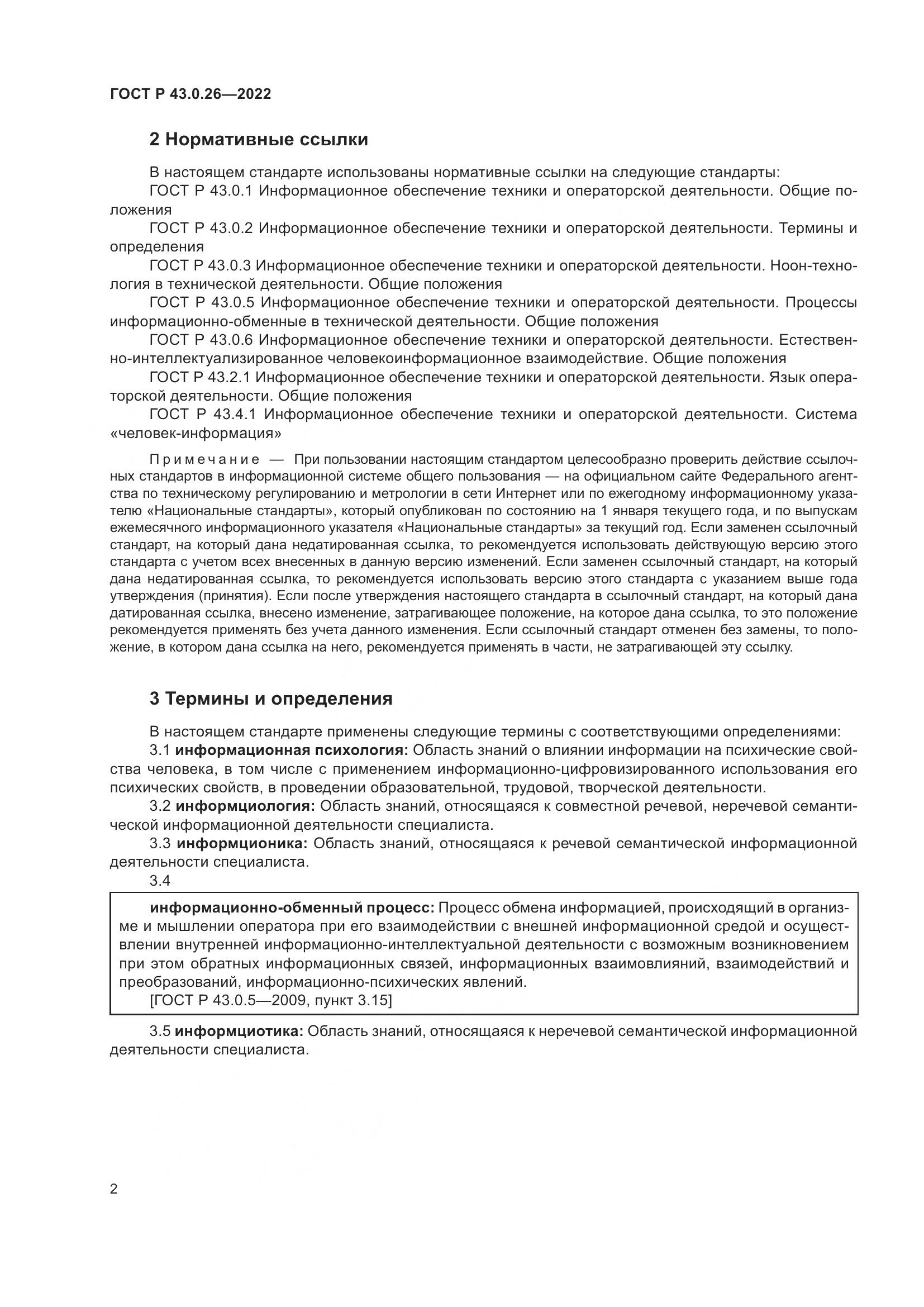 ГОСТ Р  43.0.26-2022, страница 6