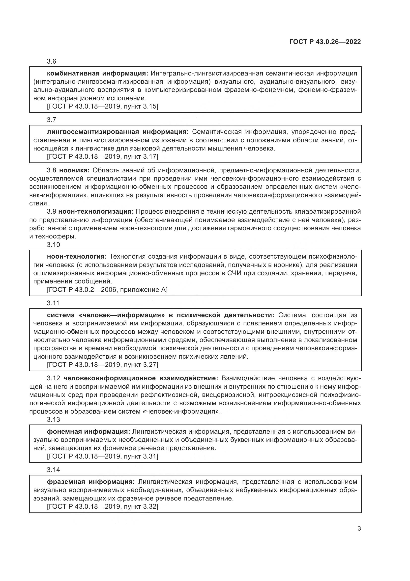 ГОСТ Р  43.0.26-2022, страница 7