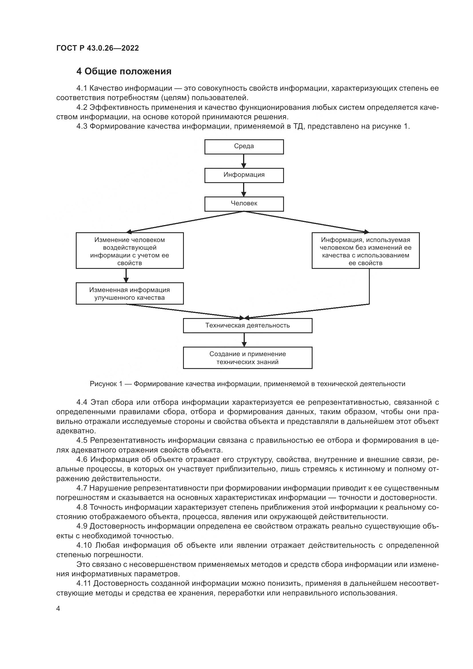 ГОСТ Р  43.0.26-2022, страница 8