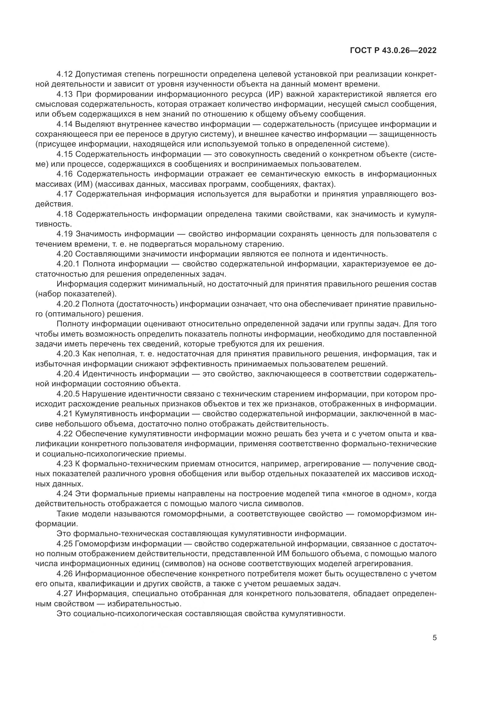 ГОСТ Р  43.0.26-2022, страница 9