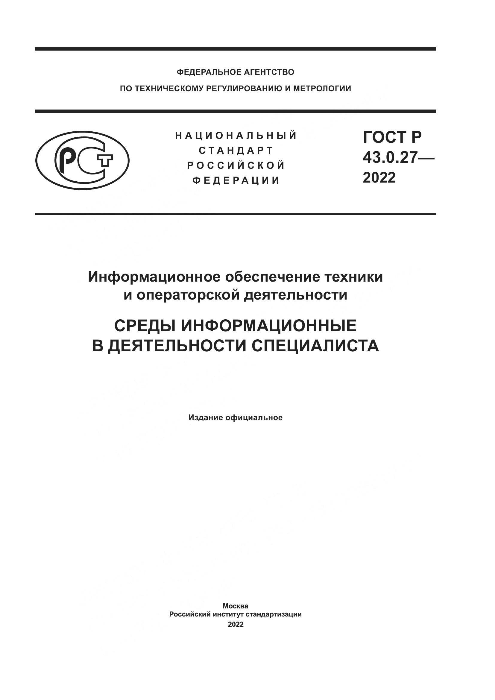 ГОСТ Р  43.0.27-2022, страница 1