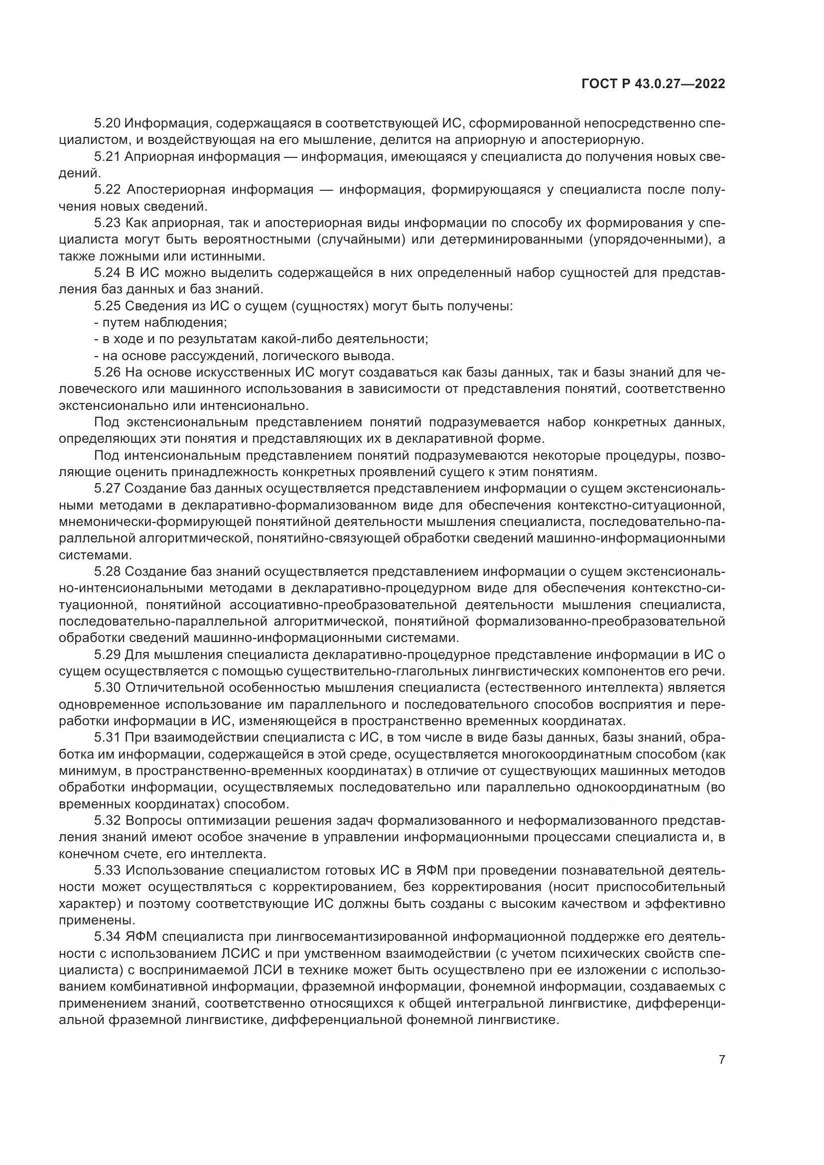 ГОСТ Р  43.0.27-2022, страница 11