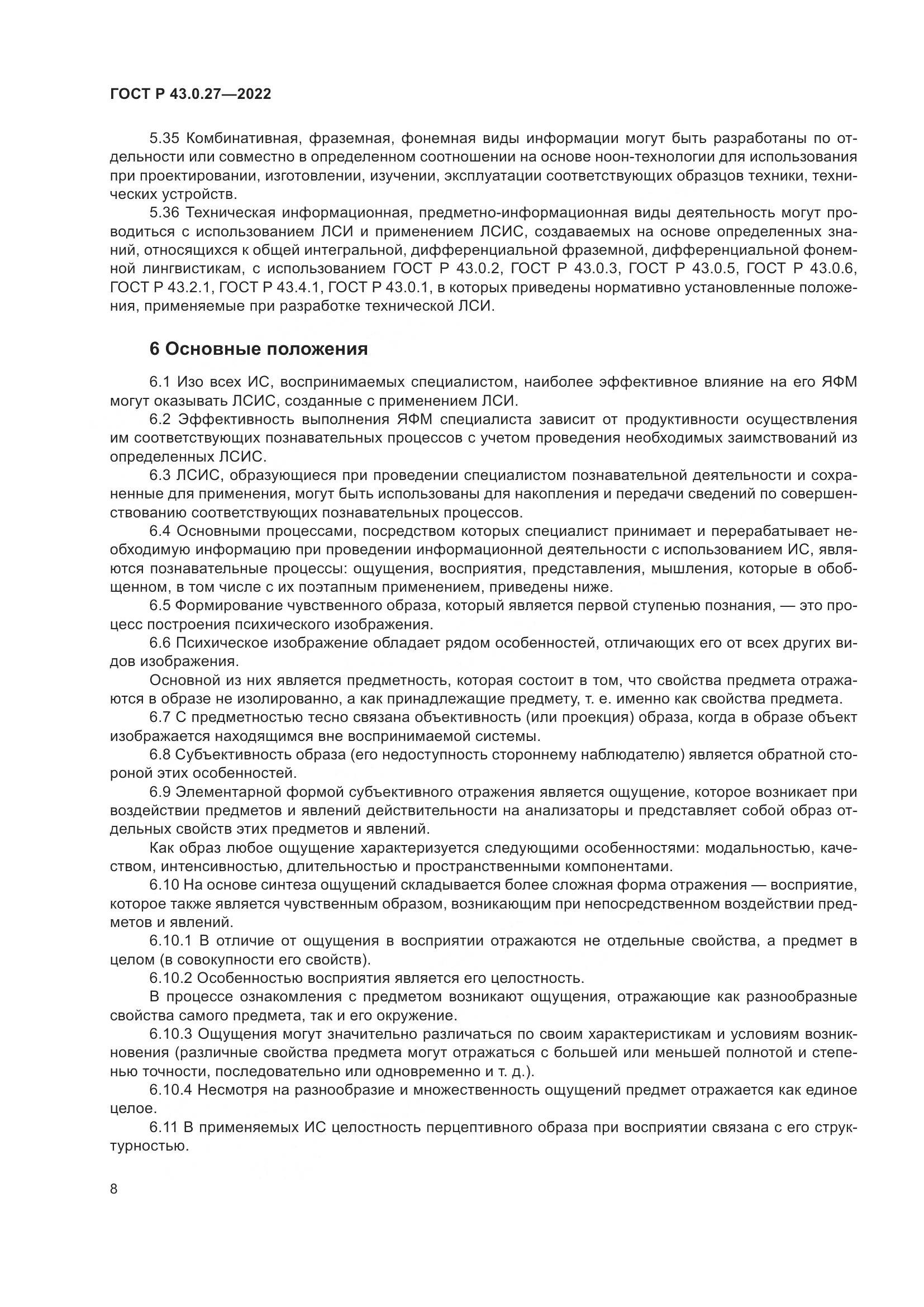 ГОСТ Р  43.0.27-2022, страница 12