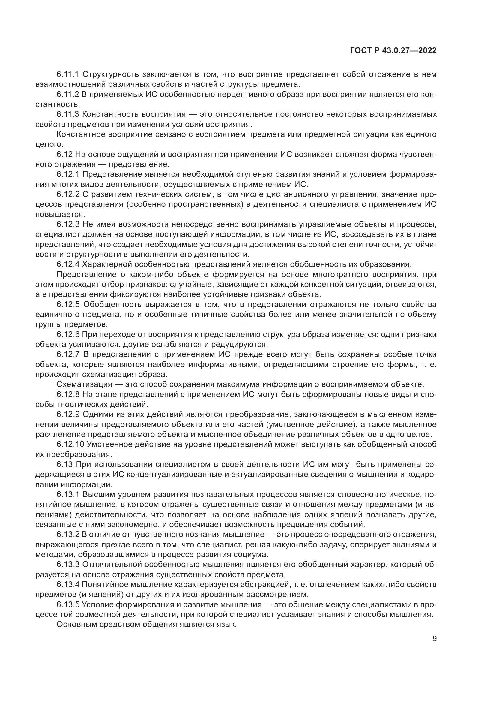 ГОСТ Р  43.0.27-2022, страница 13