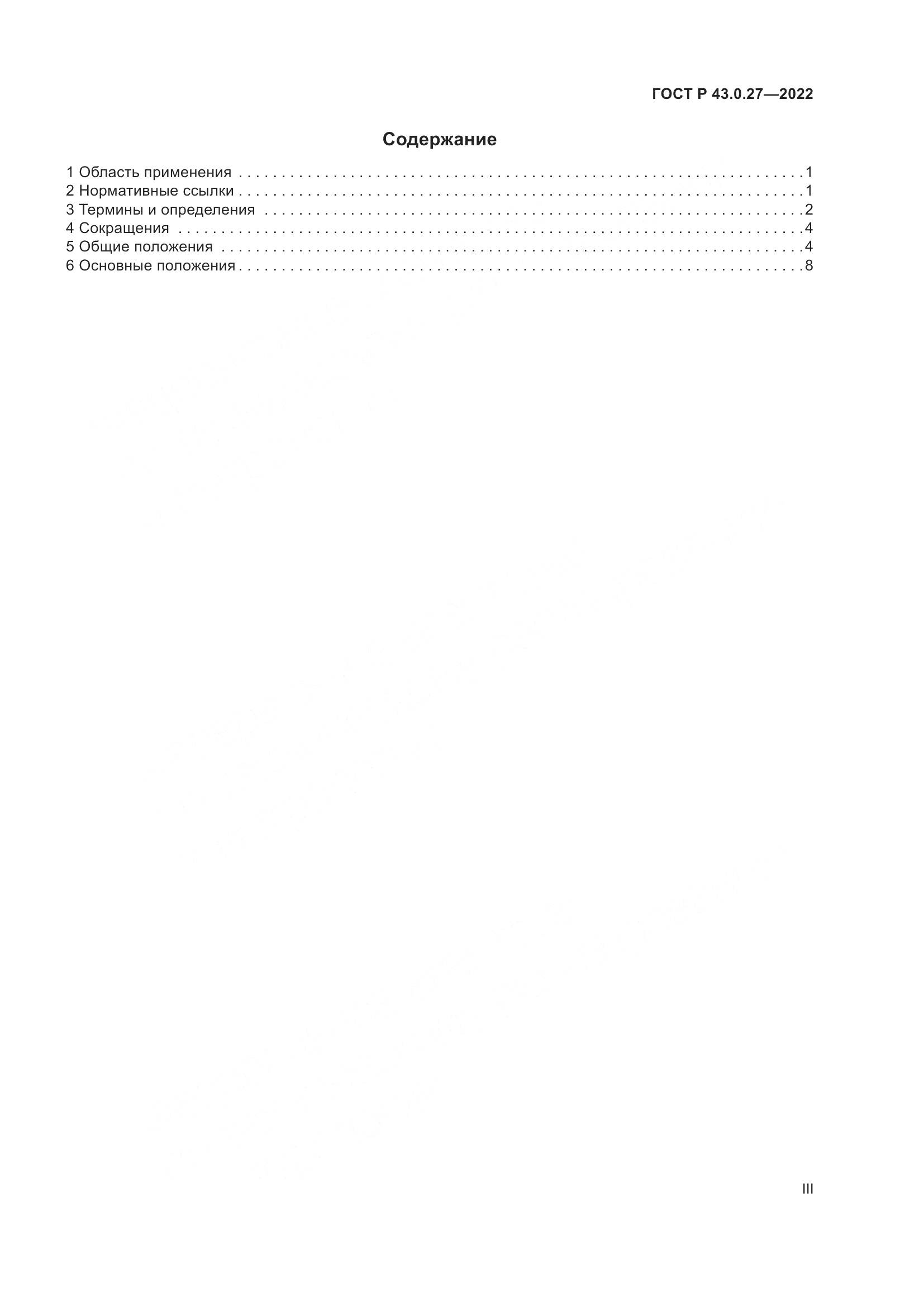 ГОСТ Р  43.0.27-2022, страница 3