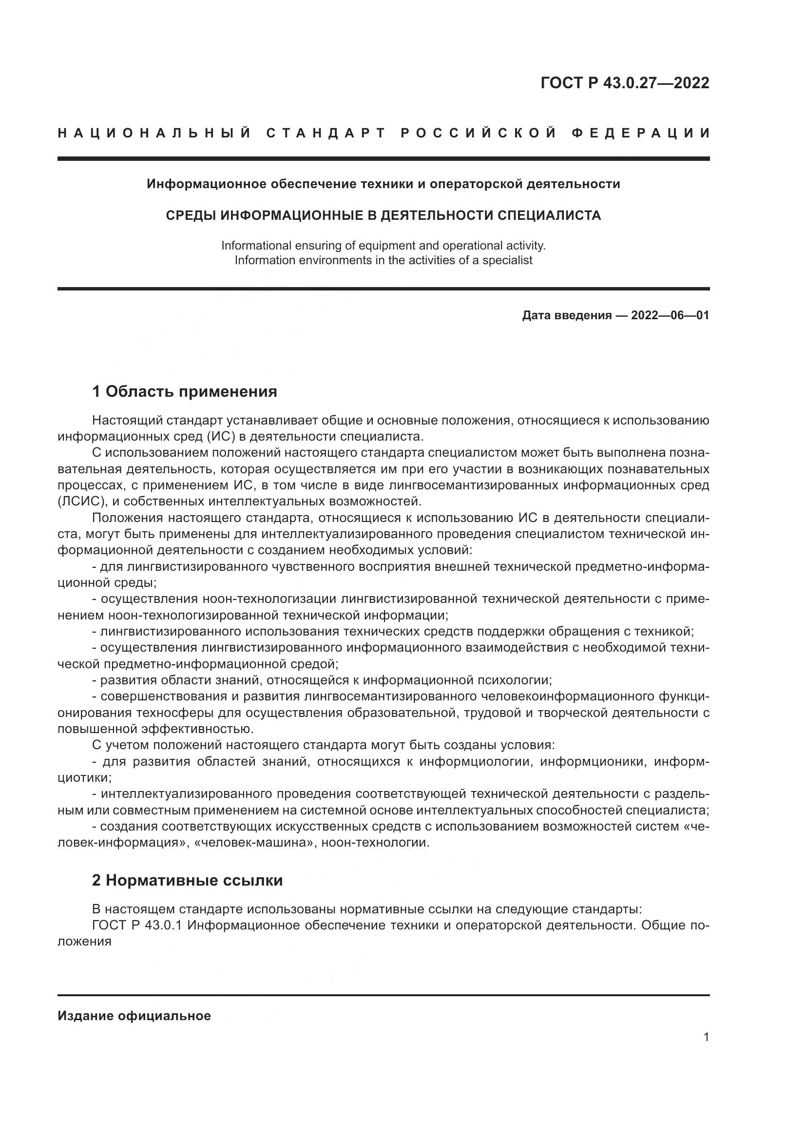 ГОСТ Р  43.0.27-2022, страница 5