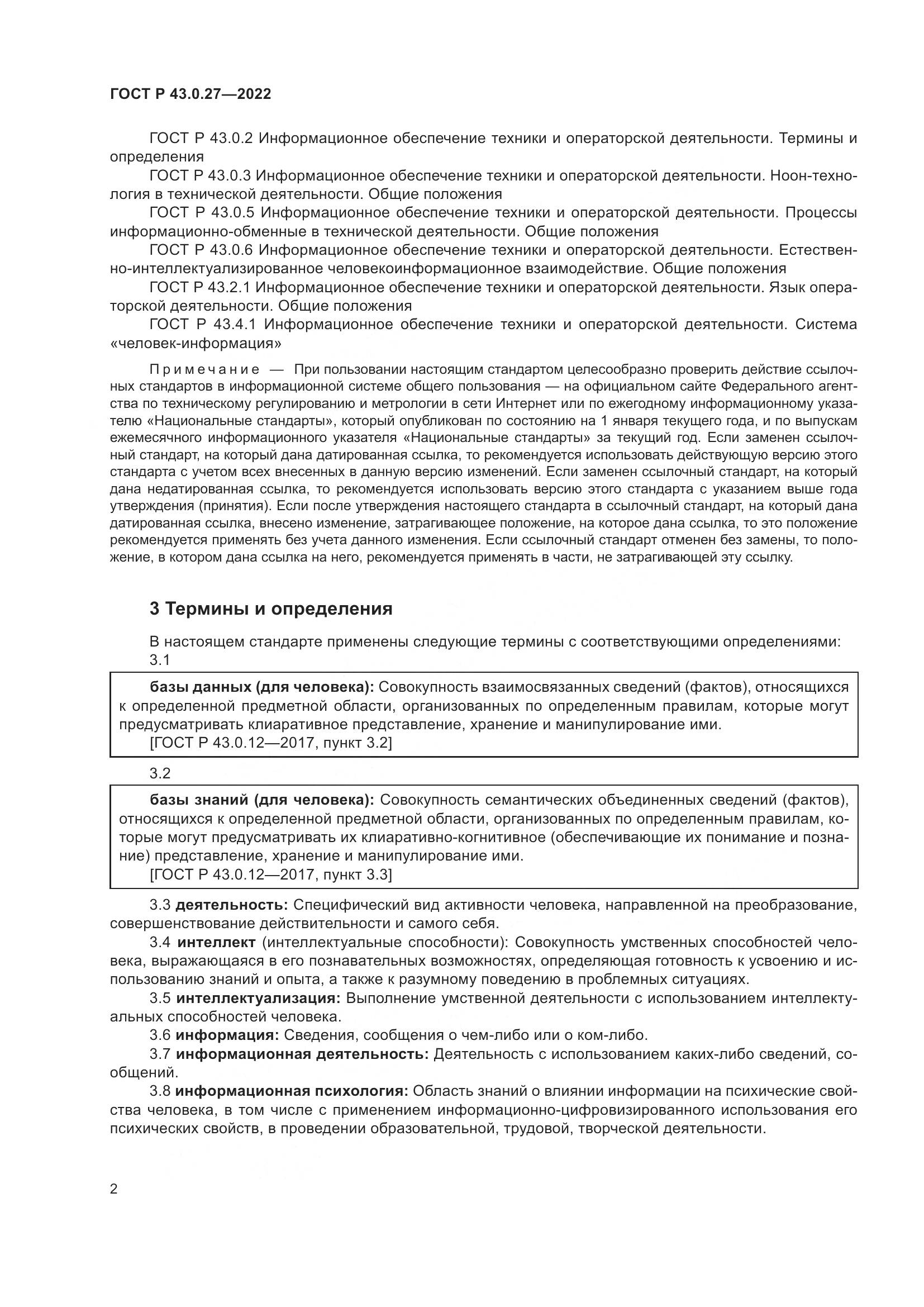 ГОСТ Р  43.0.27-2022, страница 6