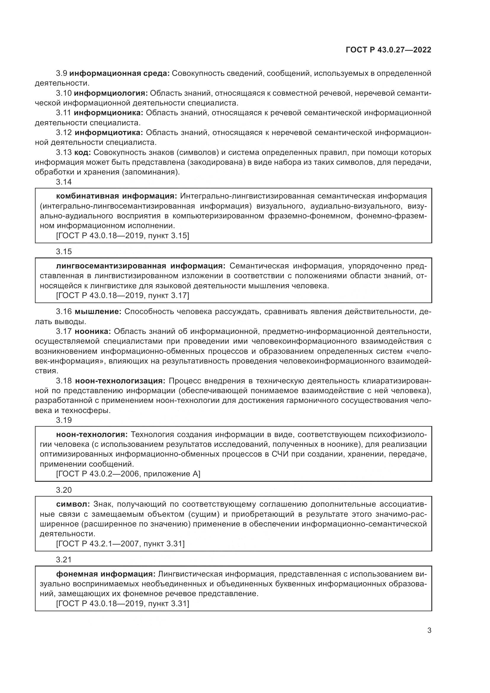 ГОСТ Р  43.0.27-2022, страница 7