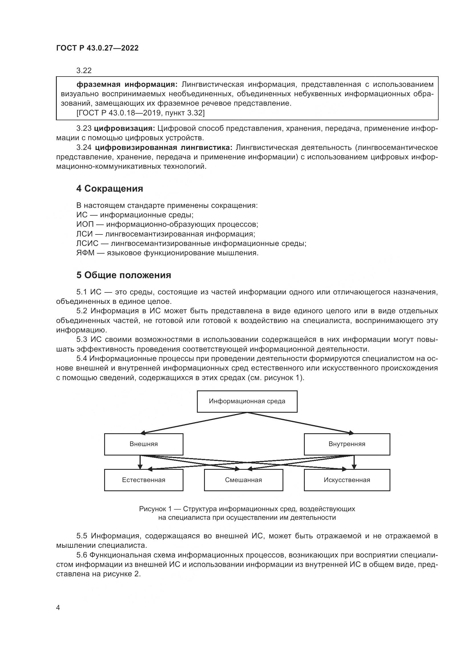 ГОСТ Р  43.0.27-2022, страница 8
